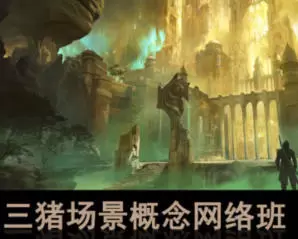 天下第三猪场景概念网络班第1期2024年含课件笔刷