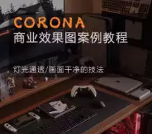 一条青鱼Corona9.1实战效果图案例课2024年高清画质含素材