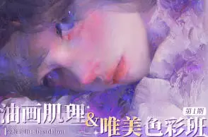 Bestdaimt油画肌理唯美色彩班第1季2024年含笔刷
