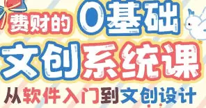 费财的零基础文创系统课2024年高清画质