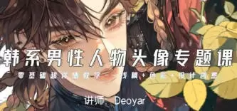 Deoyar韩系男性人物头像专题课第2期2024年高清画质