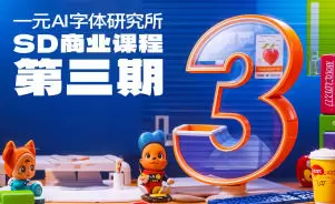 一元AI字体研究所第3期含素材