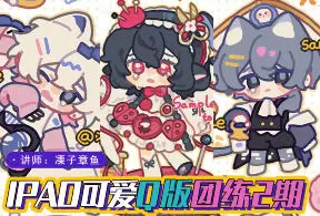 莫那凓子章鱼procreate可爱Q版团练第2期2024年高清画质