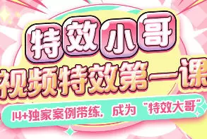 特效小哥视频特效第一课2024年高清画质含素材