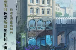 邯小郸基础向色彩场景创作插画班第3期2024年高清画质