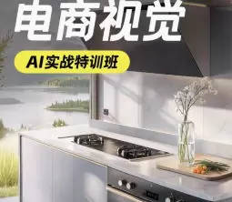 电商视觉AI实战特训班第52期2025年高清画质含素材