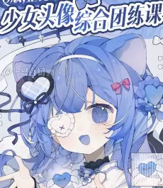 来一打白切鸭Q版正比平涂少女头像综合团练第1期2024年高清画质含课件