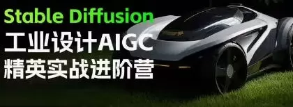 普象Stable Diffusion工业设计AIGC精英实战进阶营2024年高清画质