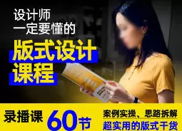 周妙妍60节版式系统课程含素材
