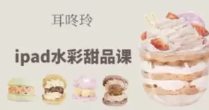 耳咚玲水彩课合集含课件