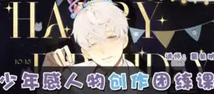 薯条呐少年感人物创作团练第2期2025年