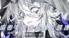 一录偷懒半厚涂胸像专题课第1期2024年高清画质