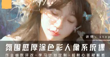 Xtop氛围感厚涂色彩人像系统课2024年高清画质含笔刷