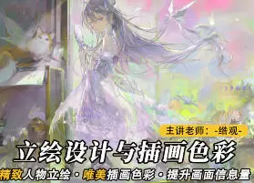 莫那绺观立绘设计与插画色彩专题普通画质