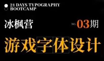冰枫营游戏字体设计第3期2024年含素材