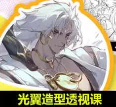 光翼造型透视2024年高清画质含课件