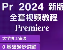 育宗教育Pr影视剪辑教程零基础入门2024年含素材