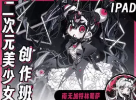 南无加特林葡萨二次元美少女创作班iPad教程2024年高清画质