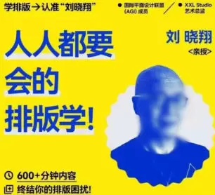 研习社刘晓翔人人都要会的排版学2025年