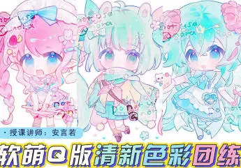 莫那安言若软萌Q版清新色彩团练第2期2024年高清画质含课件