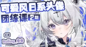Rolling卷卷可爱风日系头像团练第2期2024年高清画质含课件笔刷