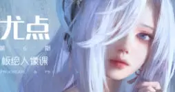 徐尤点板绘人像课第6期2024年高清画质含笔刷