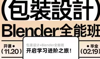 卢帅包装设计Blender全能班第6期2025年高清画质含素材