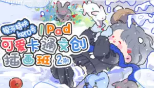 银河特快可爱卡通文创插画班第2期