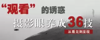 摄影眼养成36技影像创作社区王建章的摄影课