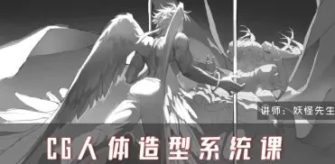 妖怪先生人体造型系统课第6期2024年高清画质