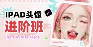 米你课堂iPad头像进阶班第22期2024年高清画质