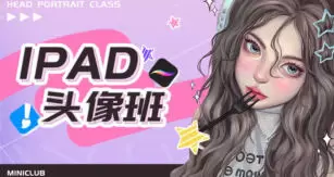 米你课堂ipad头像基础班进阶第18期高清画质含素材