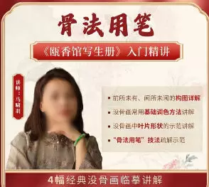 国画马啸羽骨法用笔之瓯香馆写生册入门精讲2024年含课件