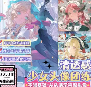 莫那二右清透伪厚涂头像团练2025年高清画质