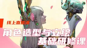 斯文怪兽角色造型与立绘基础研修课2024年