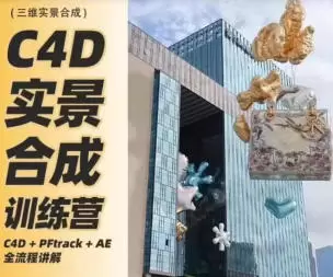 思宇同学C4D+AE三维实景合成案例全流程2024年高清画质含素材