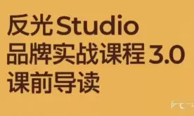 反光Studio品牌实战3.0课程2025年含课件