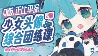 来一打白切鸭Q版正比平涂少女头像综合团练课第2期2025年高清画质含课件