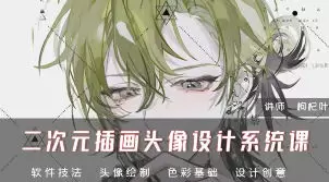 枸杞叶二次元插画头像设计系统课2024年高清画质