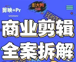 彭大剪商业剪辑全案拆解思维实战2024年含素材