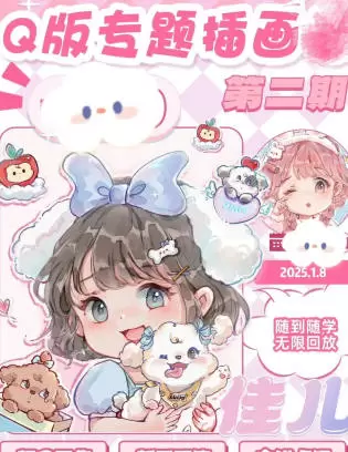 佳儿Q版专题插画第2期2025年高清画质含笔刷