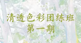 肥右嘟嘟色彩团练第1期2023年含笔刷课件