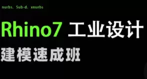 花轮Rhino7工业设计建模速成班高清画质