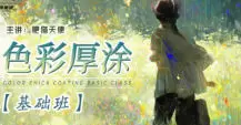 肥猫天使色彩厚涂基础课2024年含课件笔刷