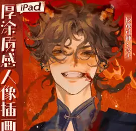 冷少ipad厚涂质感人像插画特训班第1期2025年高清画质含笔刷