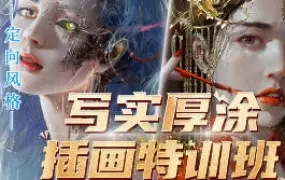 烫猫子写实厚涂插画特训班第1季高清画质