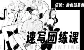 慕青零基础人体速写团练课材质周练第1期高清画质含课件