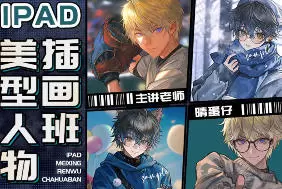 晴蛋仔iPad美型人物插画班高清画质