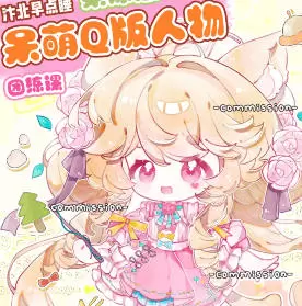 汴北早点睡呆萌Q版人物团练课2025年高清画质含课件