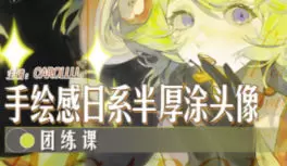 Carollll手绘日系半厚涂头像团练课2025年高清画质
